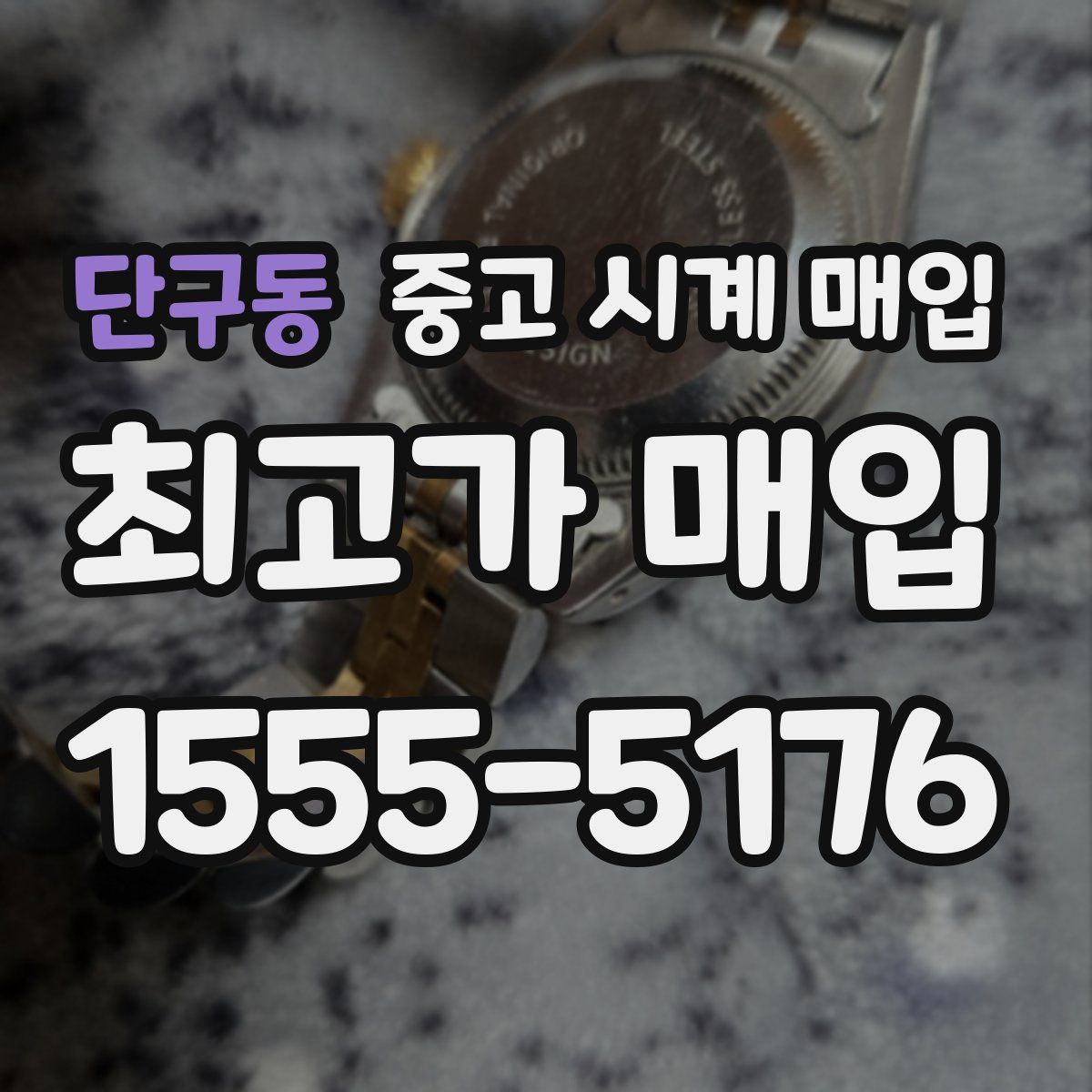 단구동 중고 시계 매입