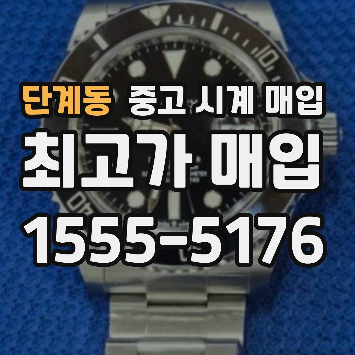 단계동 중고 시계 매입