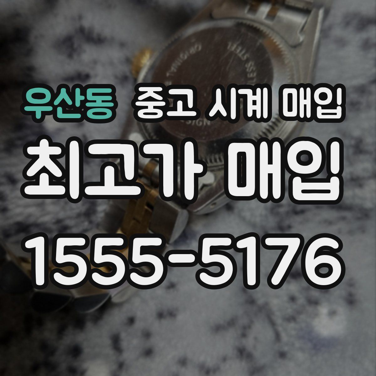 우산동 중고 시계 매입