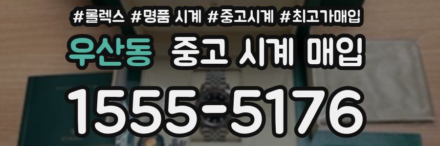 우산동 중고 시계 매입
