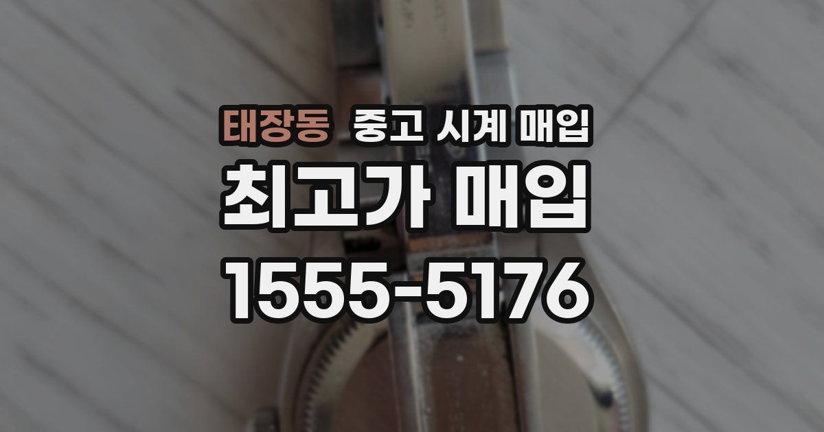 태장동 중고 시계 매입