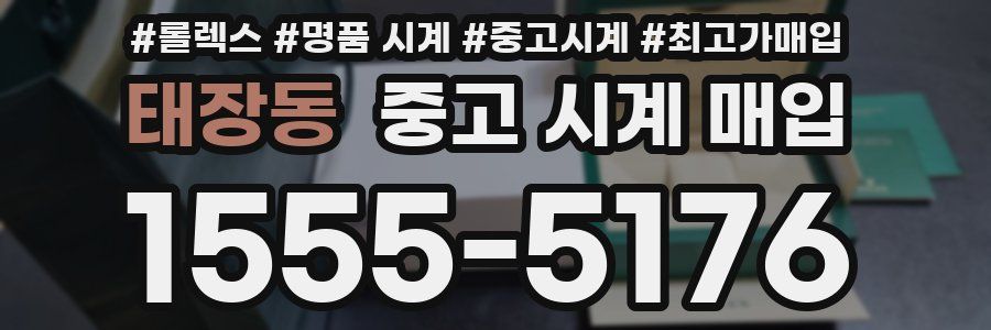 태장동 중고 시계 매입