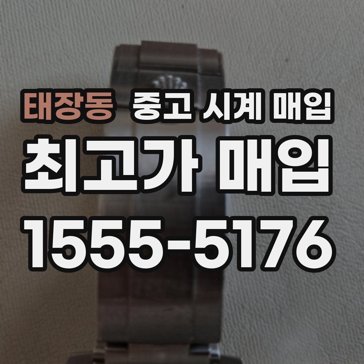 태장동 중고 시계 매입