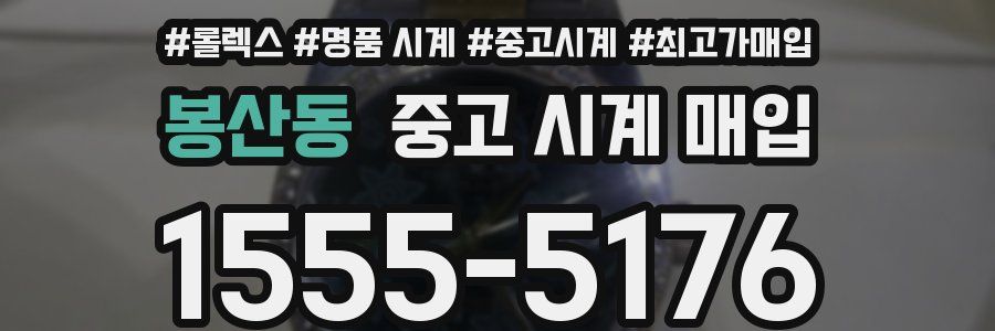 봉산동 중고 시계 매입