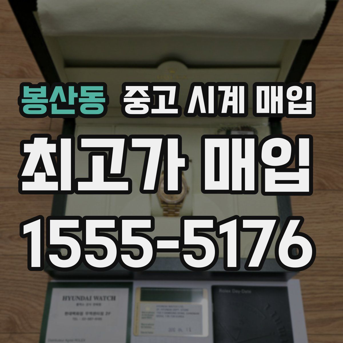 봉산동 중고 시계 매입
