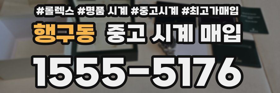 행구동 중고 시계 매입
