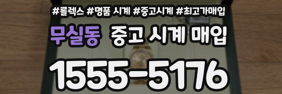 무실동 중고 시계 매입
