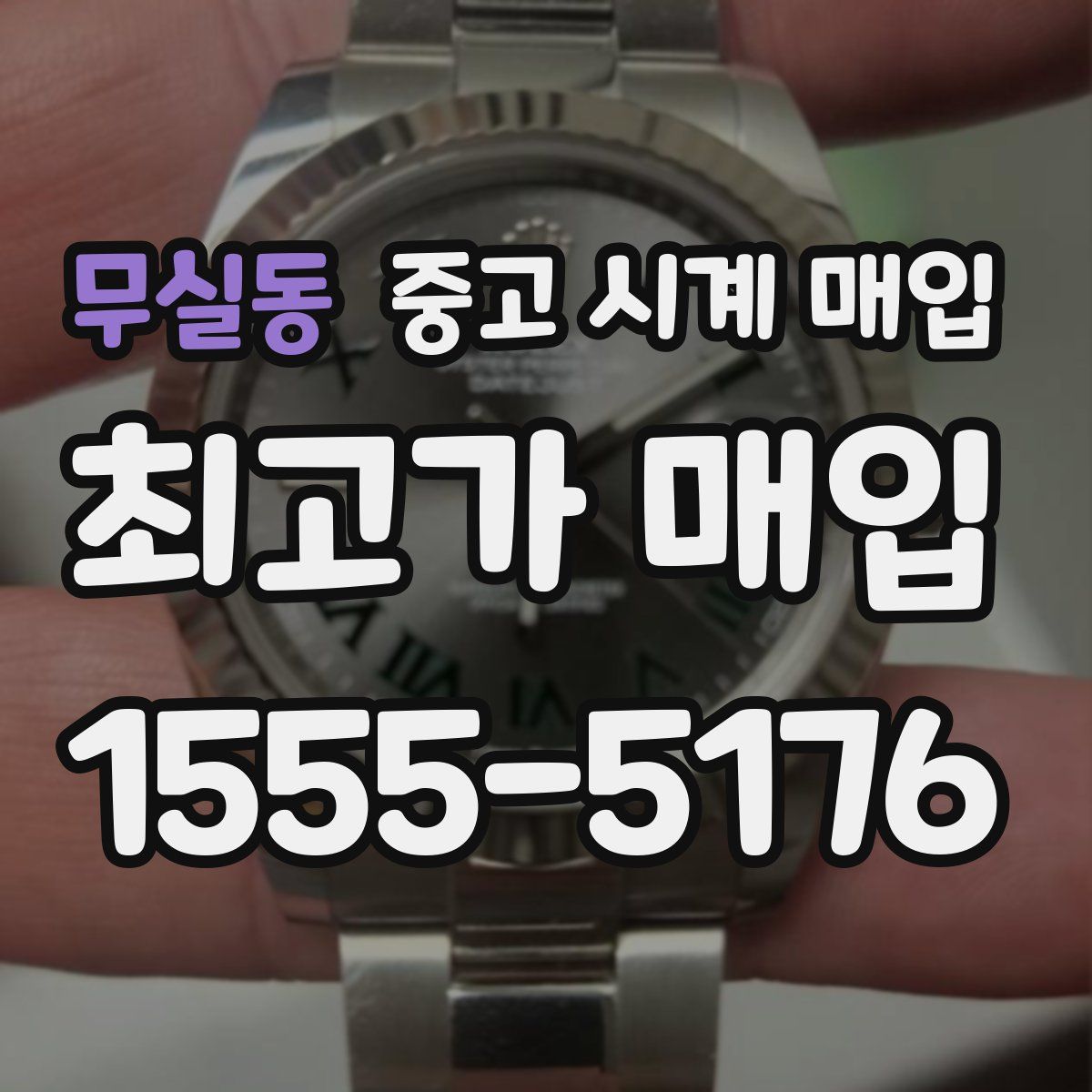 무실동 중고 시계 매입