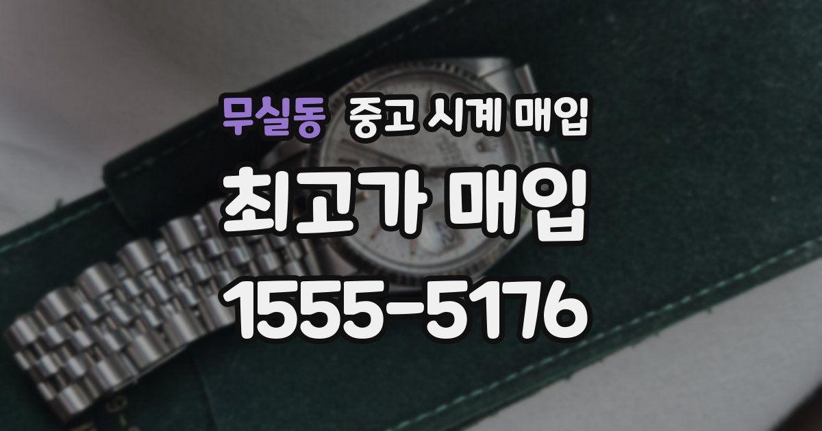 무실동 중고 시계 매입