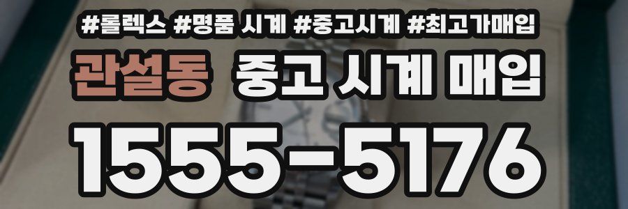 관설동 중고 시계 매입