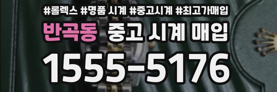 반곡동 중고 시계 매입