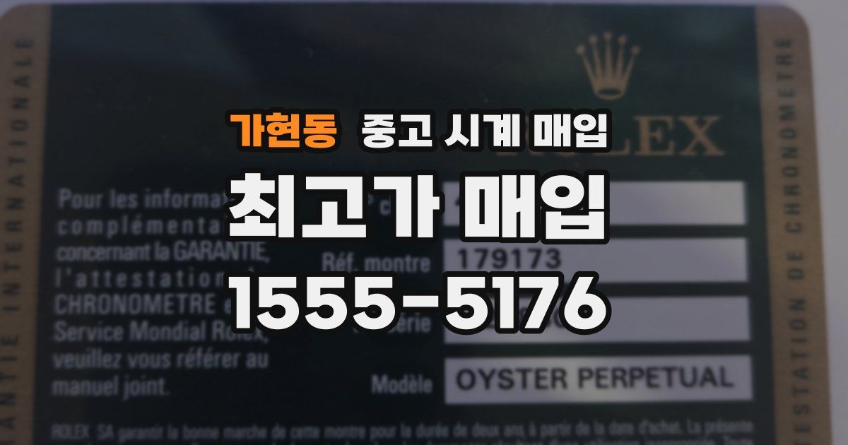 가현동 중고 시계 매입