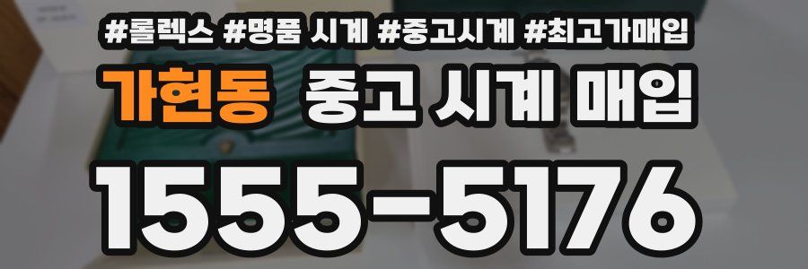 가현동 중고 시계 매입