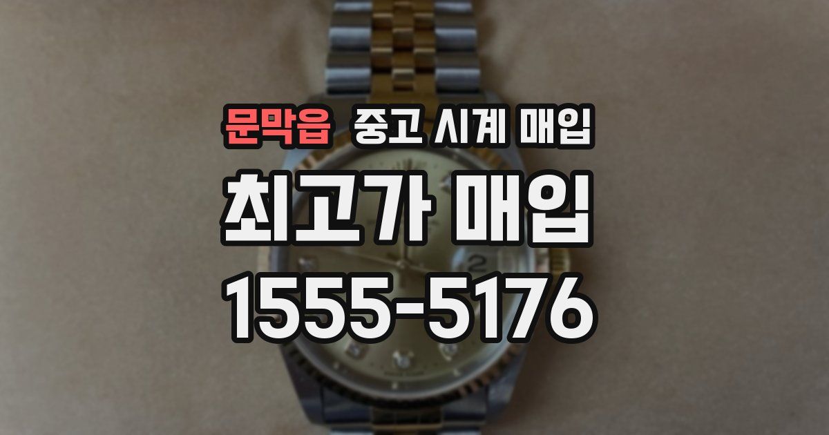 문막읍 중고 시계 매입