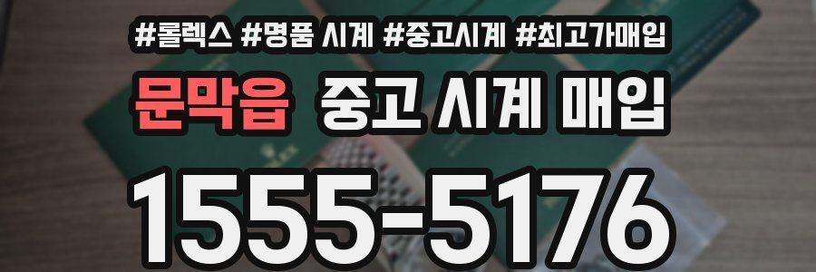 문막읍 중고 시계 매입