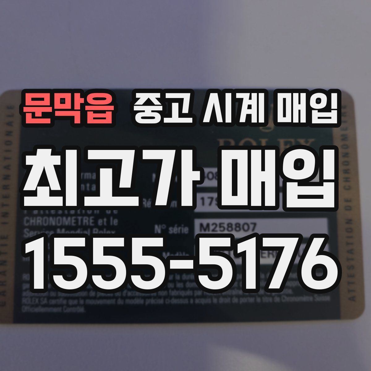 문막읍 중고 시계 매입
