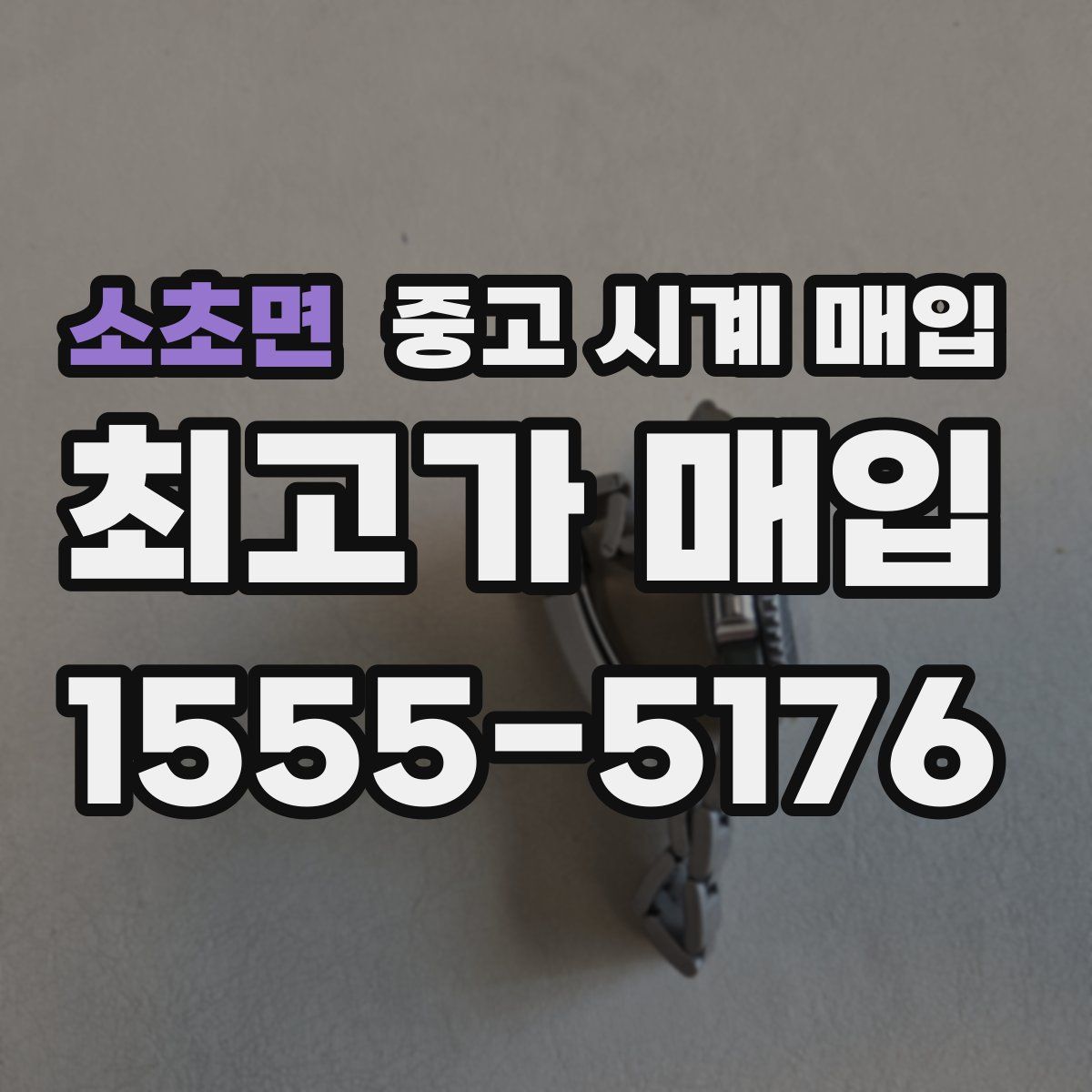 소초면 중고 시계 매입