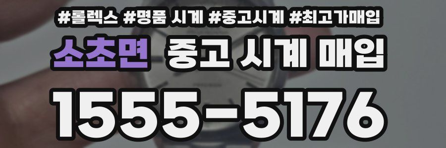 소초면 중고 시계 매입