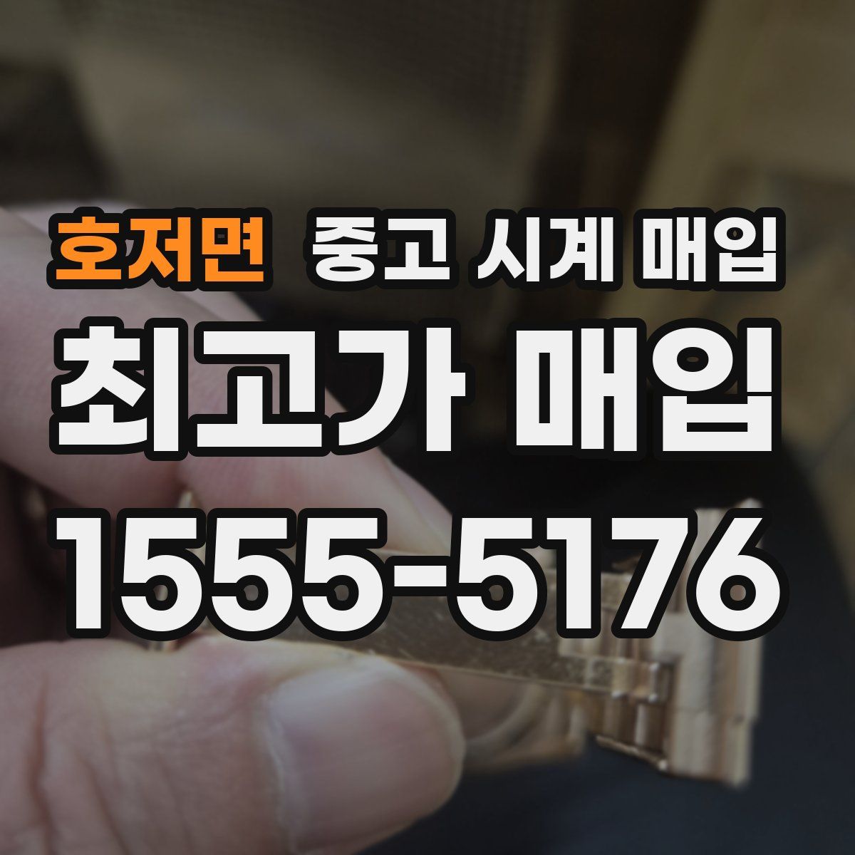 호저면 중고 시계 매입