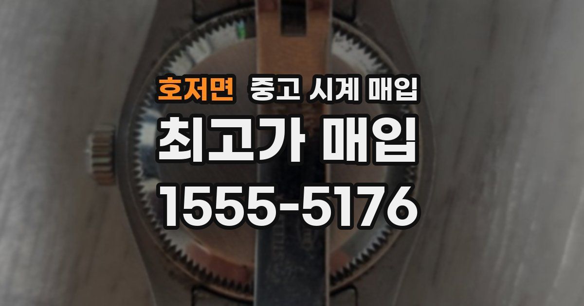호저면 중고 시계 매입