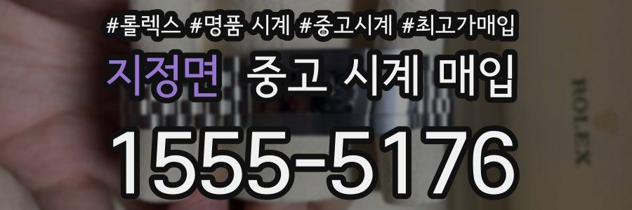 지정면 중고 시계 매입