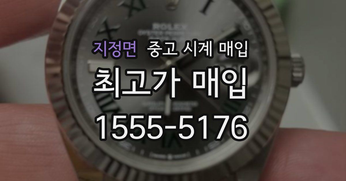 지정면 중고 시계 매입