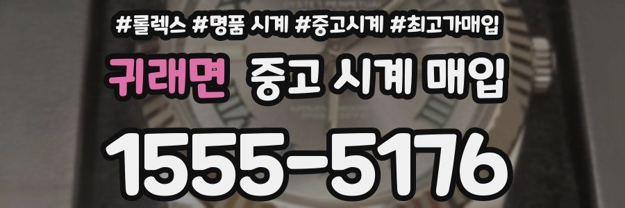 귀래면 중고 시계 매입