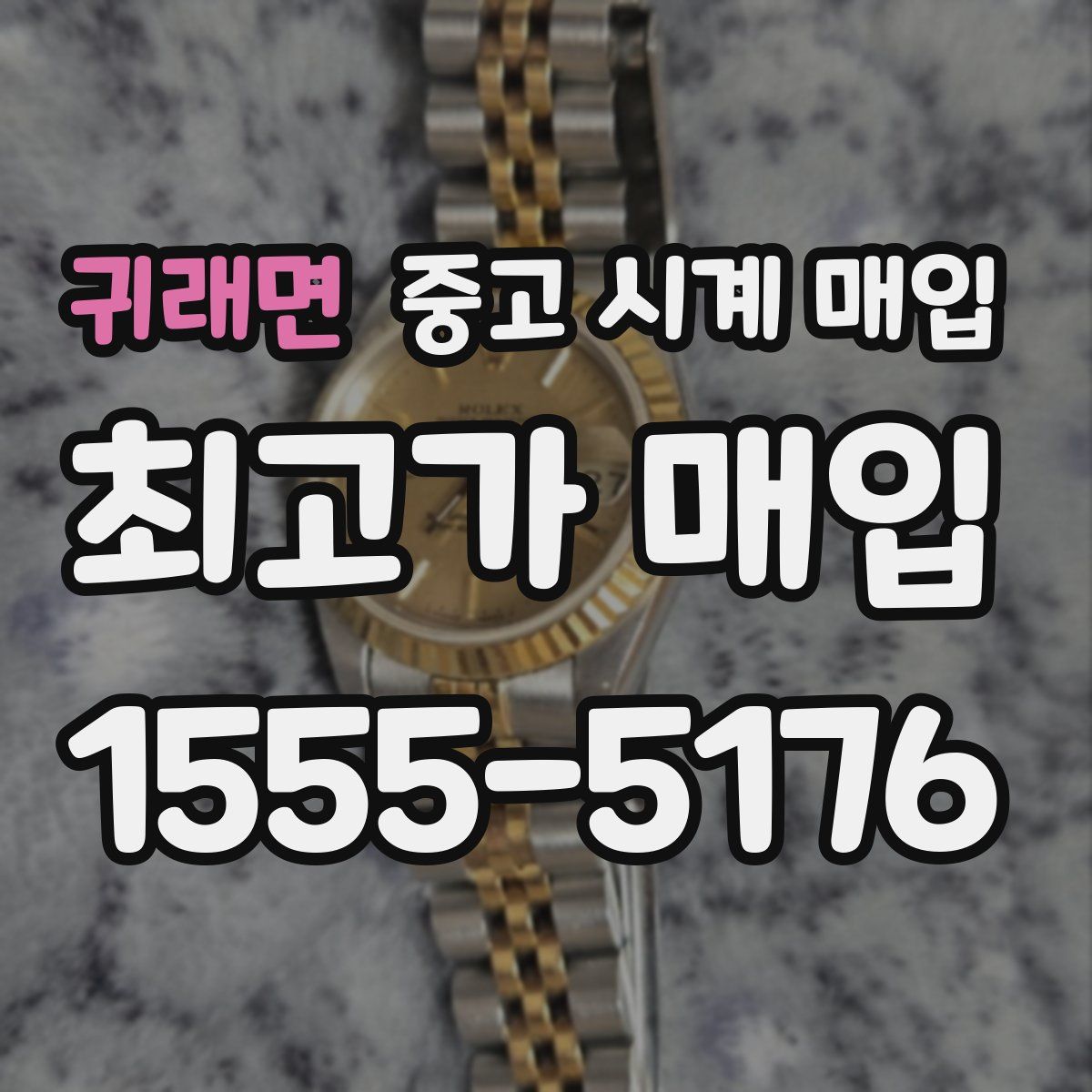 귀래면 중고 시계 매입