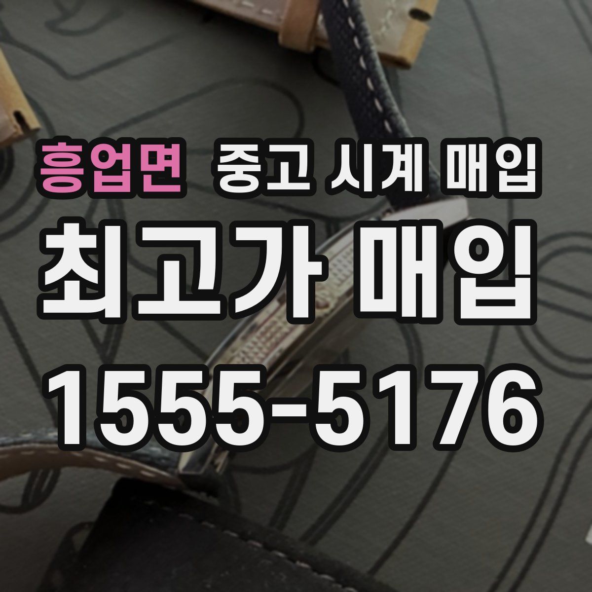 흥업면 중고 시계 매입