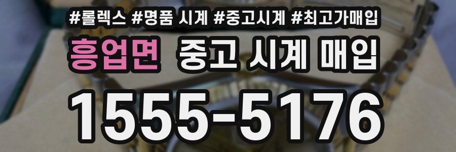 흥업면 중고 시계 매입