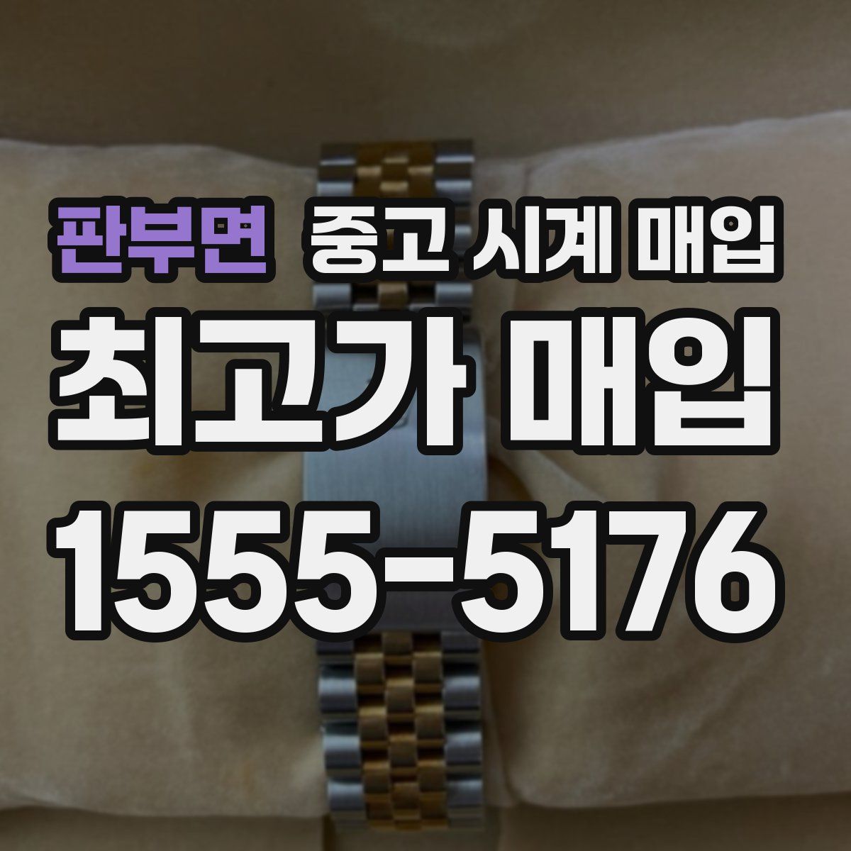 판부면 중고 시계 매입