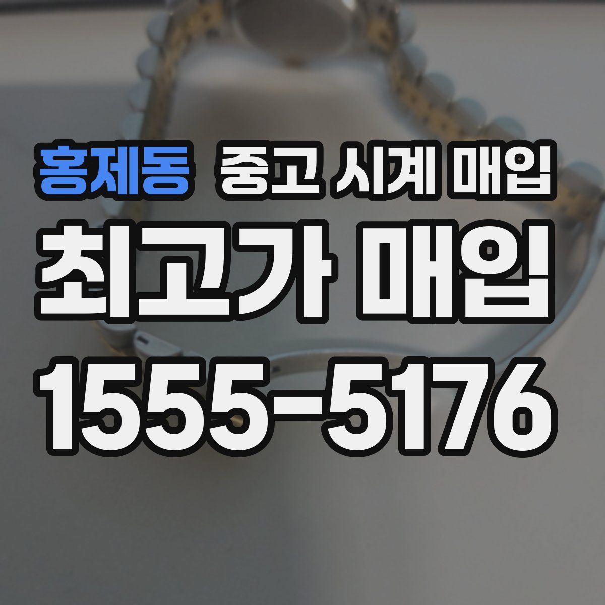 홍제동 중고 시계 매입