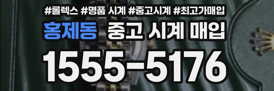 홍제동 중고 시계 매입