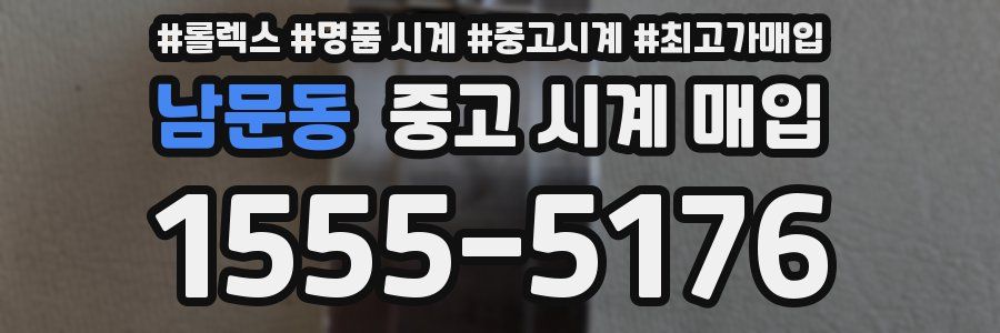 남문동 중고 시계 매입