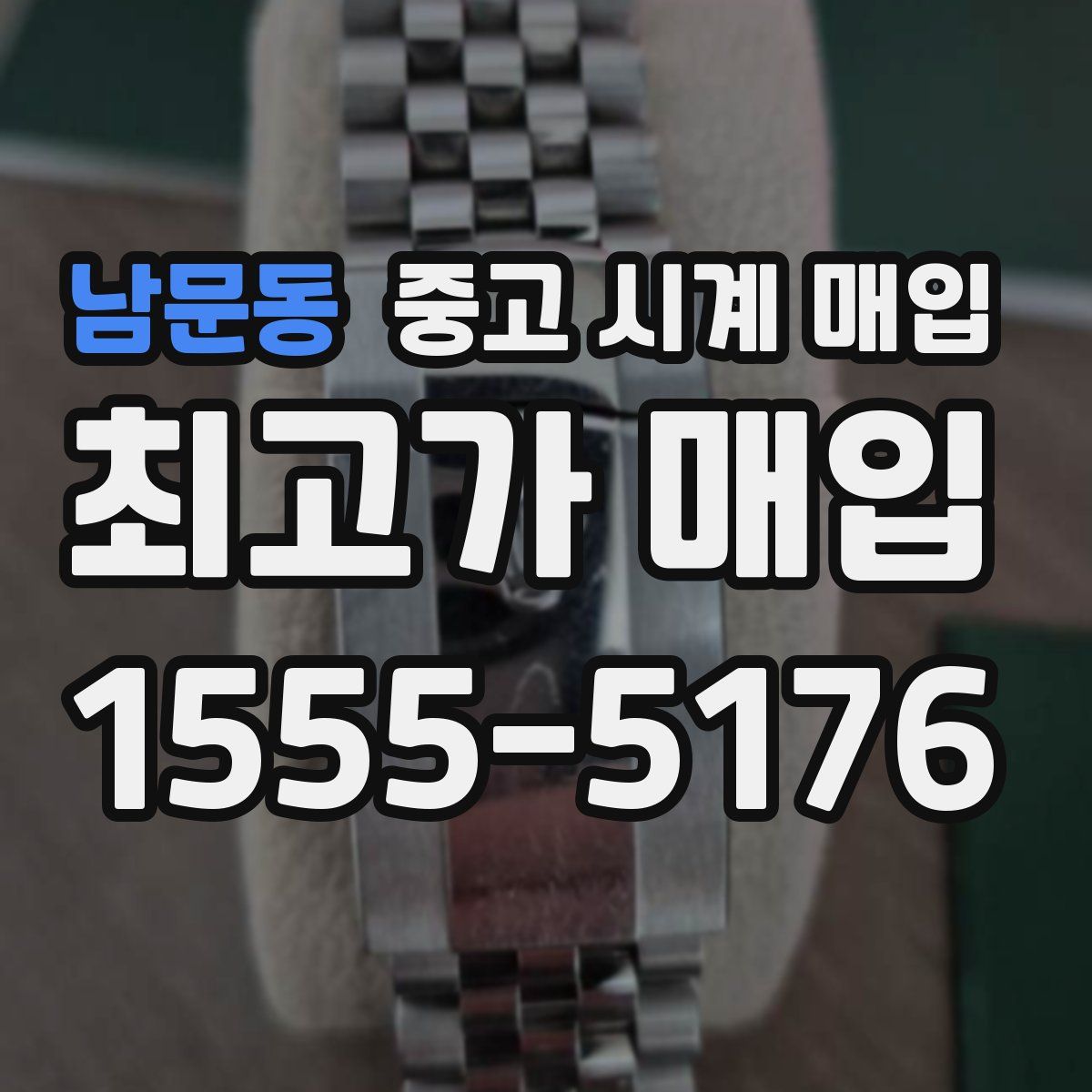 남문동 중고 시계 매입