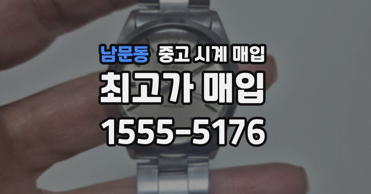 남문동 중고 시계 매입