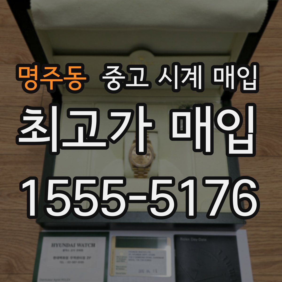 명주동 중고 시계 매입