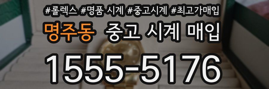 명주동 중고 시계 매입