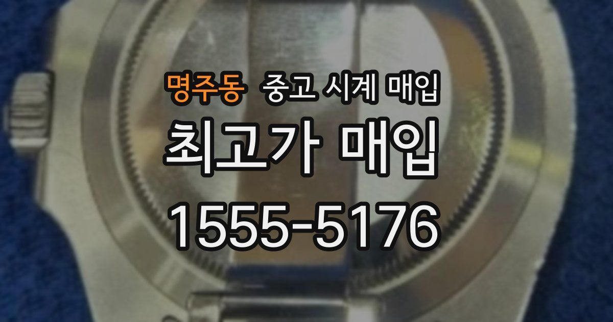 명주동 중고 시계 매입