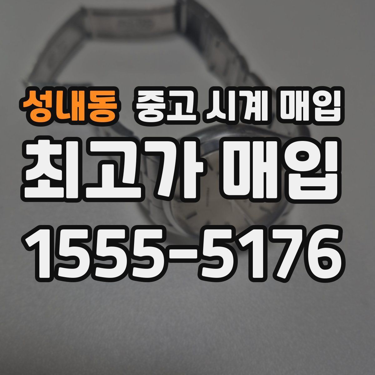 성내동 중고 시계 매입