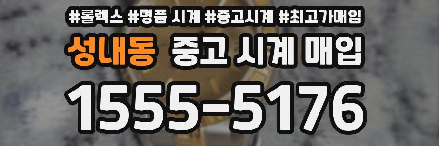 성내동 중고 시계 매입