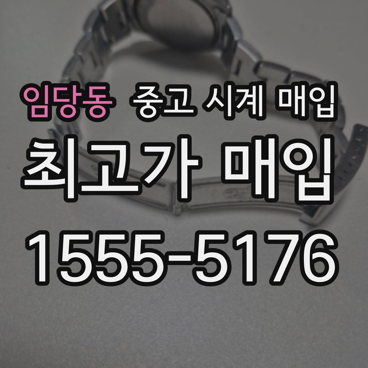 임당동 중고 시계 매입