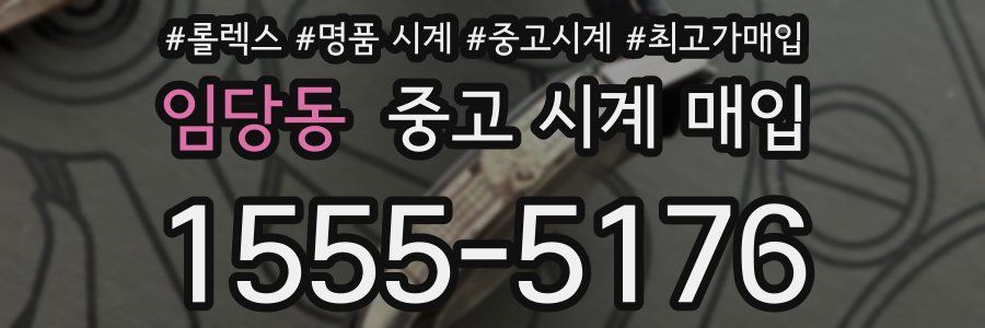 임당동 중고 시계 매입