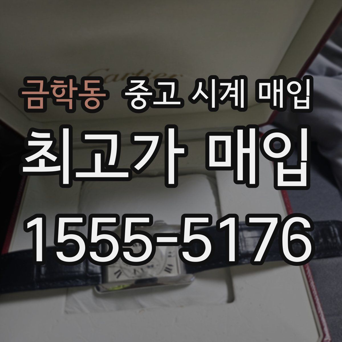 금학동 중고 시계 매입