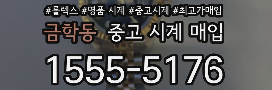 금학동 중고 시계 매입