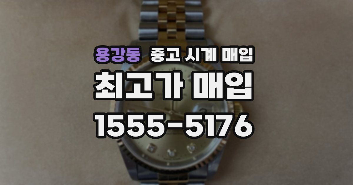 용강동 중고 시계 매입