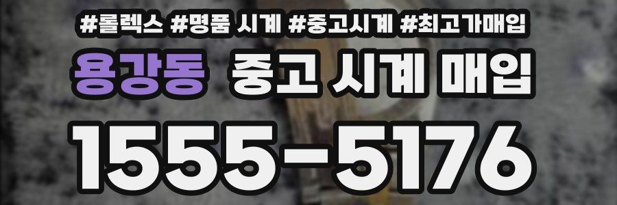 용강동 중고 시계 매입