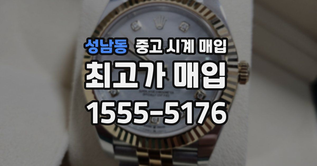 성남동 중고 시계 매입