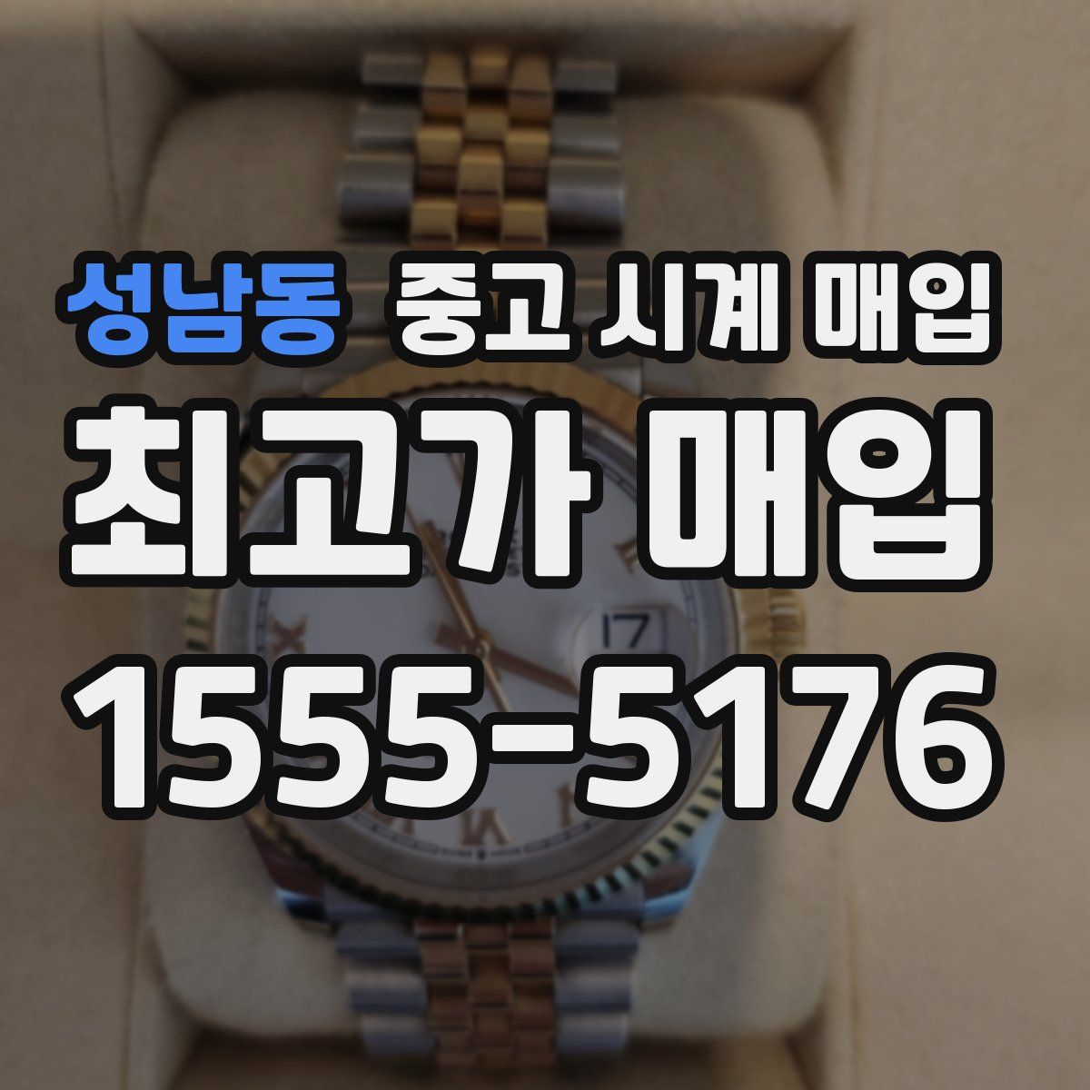 성남동 중고 시계 매입