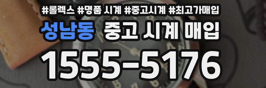 성남동 중고 시계 매입